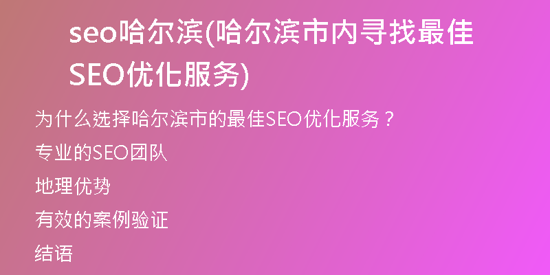 seo哈尔滨(哈尔滨市内寻找最佳SEO优化服务)