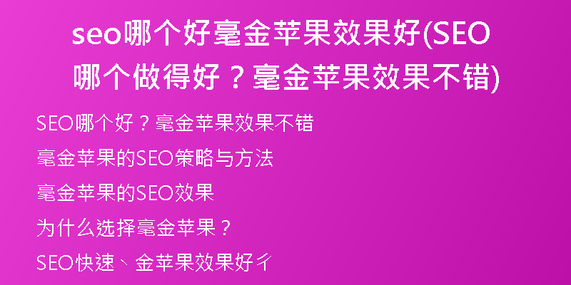 seo哪个好毫金苹果效果好(SEO哪个做得好？毫金苹果效果不错)