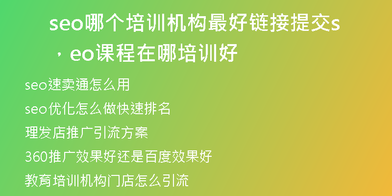 seo哪个培训机构最好链接提交，seo课程在哪培训好