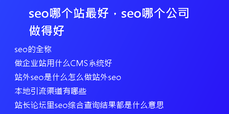 seo哪个站最好，seo哪个公司做得好