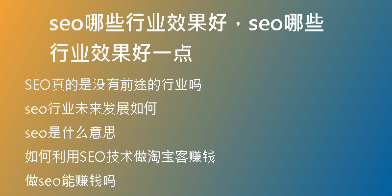 seo哪些行业效果好，seo哪些行业效果好一点