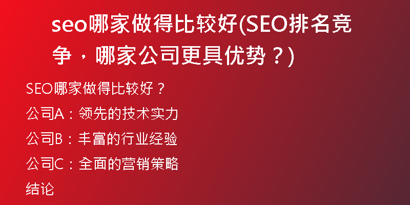 seo哪家做得比较好(SEO排名竞争，哪家公司更具优势？)