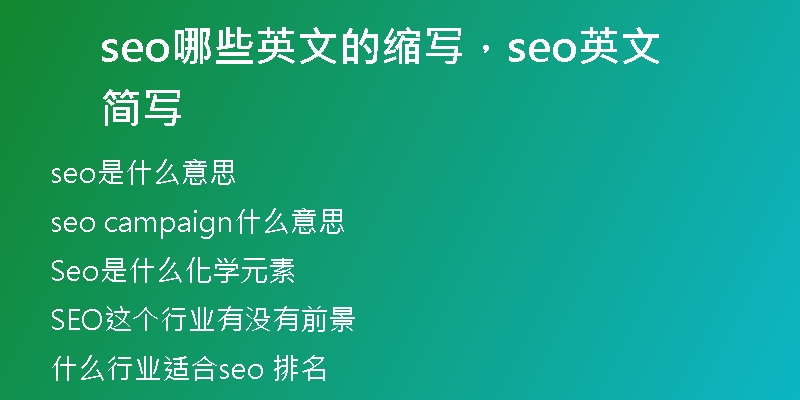 seo哪些英文的缩写，seo英文简写