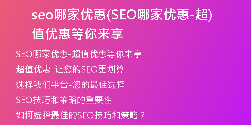 seo哪家优惠(SEO哪家优惠-超值优惠等你来享)