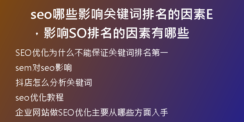 seo哪些影响关键词排名的因素，影响SEO排名的因素有哪些