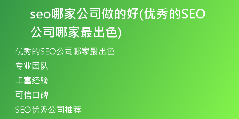 seo哪家公司做的好(优秀的SEO公司哪家最出色)