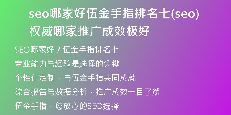 seo哪家好伍金手指排名七(seo权威哪家推广成效极好)