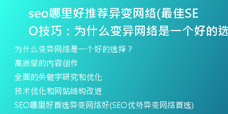 seo哪里好推荐异变网络(最佳SEO技巧：为什么变异网络是一个好的选择？)
