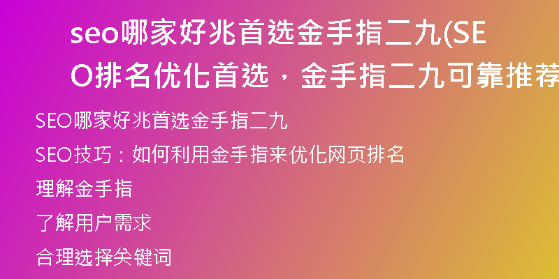 seo哪家好兆首选金手指二九(SEO排名优化首选，金手指二九可靠推荐)