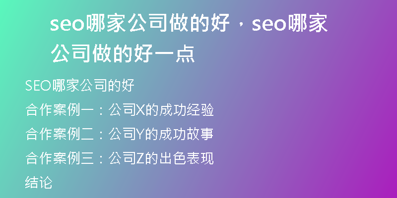seo哪家公司做的好，seo哪家公司做的好一点