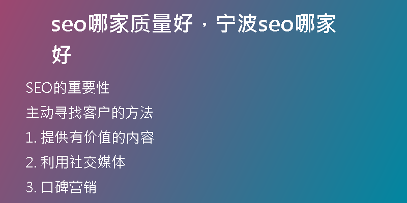 seo哪家质量好，宁波seo哪家好