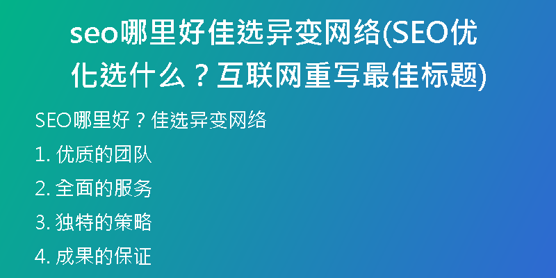 seo哪里好佳选异变网络(SEO优化选什么？互联网重写最佳标题)
