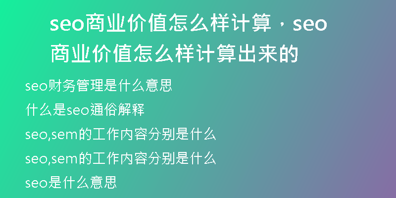 seo商业价值怎么样计算，seo商业价值怎么样计算出来的