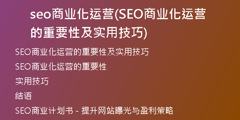 seo商业化运营(SEO商业化运营的重要性及实用技巧)
