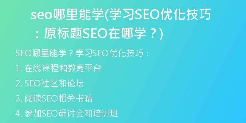 seo哪里能学(学习SEO优化技巧：原标题SEO在哪学？)