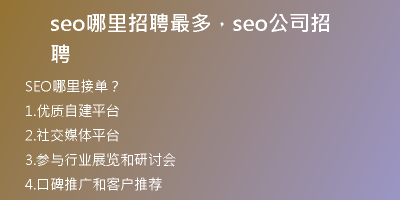 seo哪里招聘最多，seo公司招聘