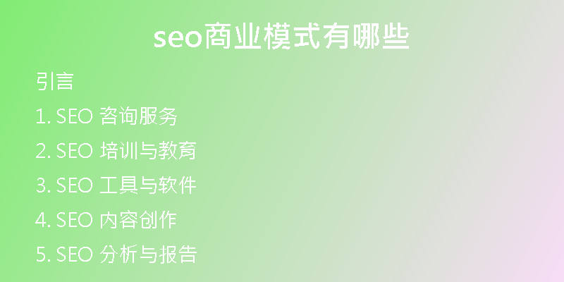 seo商业模式有哪些