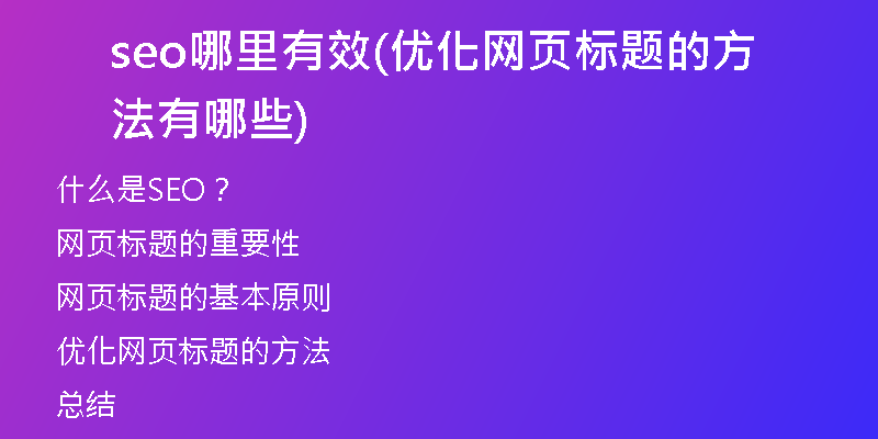 seo哪里有效(优化网页标题的方法有哪些)