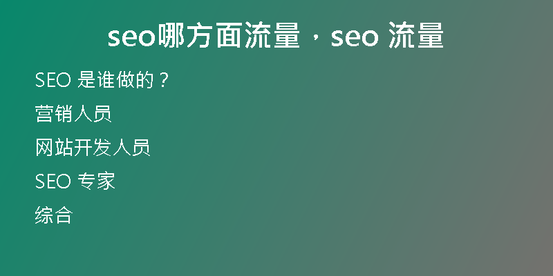 seo哪方面流量,seo 流量
