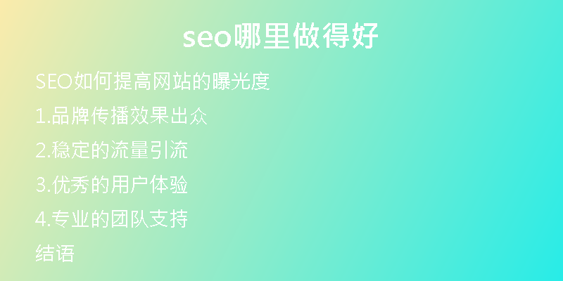 seo哪里做得好