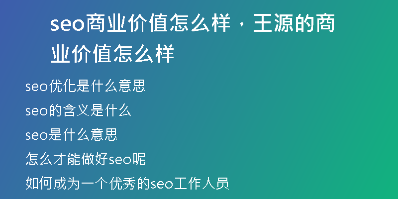 seo商业价值怎么样，王源的商业价值怎么样