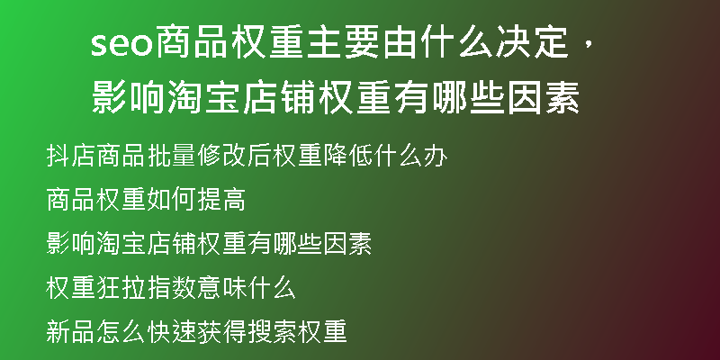 seo商品权重主要由什么决定，影响淘宝店铺权重有哪些因素
