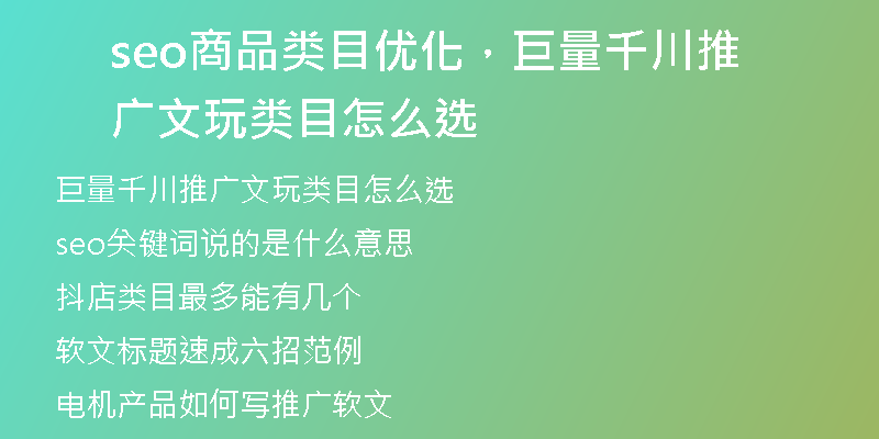 seo商品类目优化，巨量千川推广文玩类目怎么选