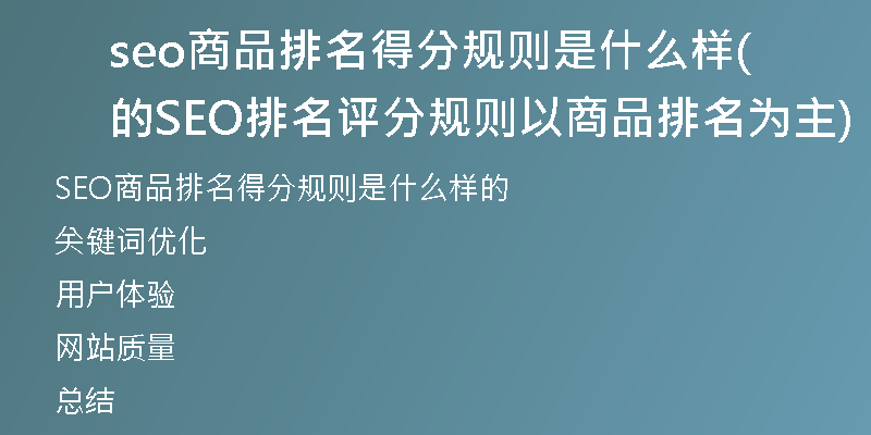 seo商品排名得分规则是什么样的(SEO排名评分规则以商品排名为主)