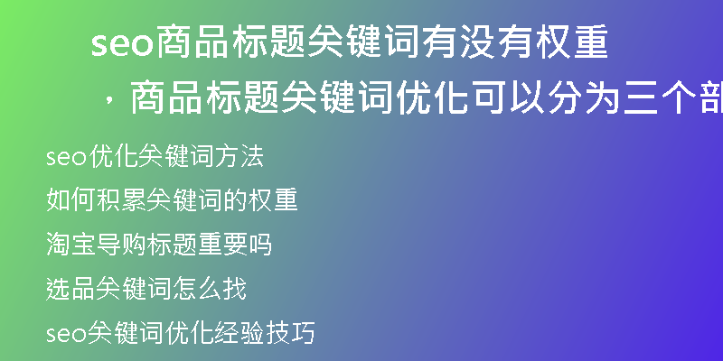 seo商品标题关键词有没有权重，商品标题关键词优化可以分为三个部分