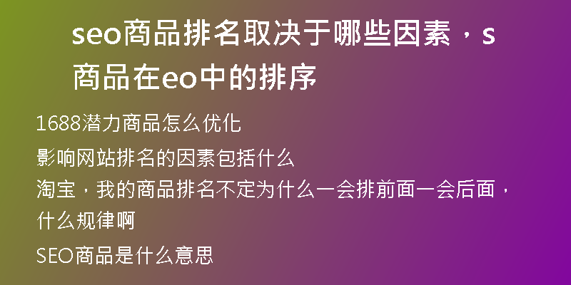 seo商品排名取决于哪些因素，商品在seo中的排序