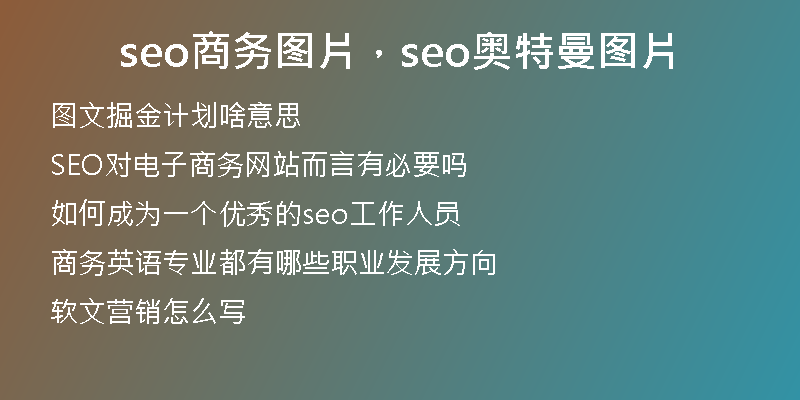 seo商务图片，seo奥特曼图片
