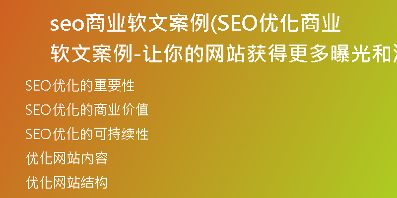 seo商业软文案例(SEO优化商业软文案例-让你的网站获得更多曝光和流量)