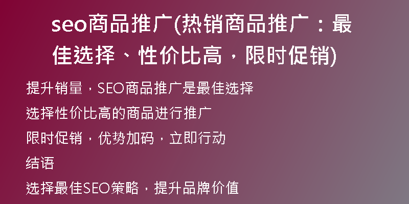 seo商品推广(热销商品推广：最佳选择、性价比高，限时促销)