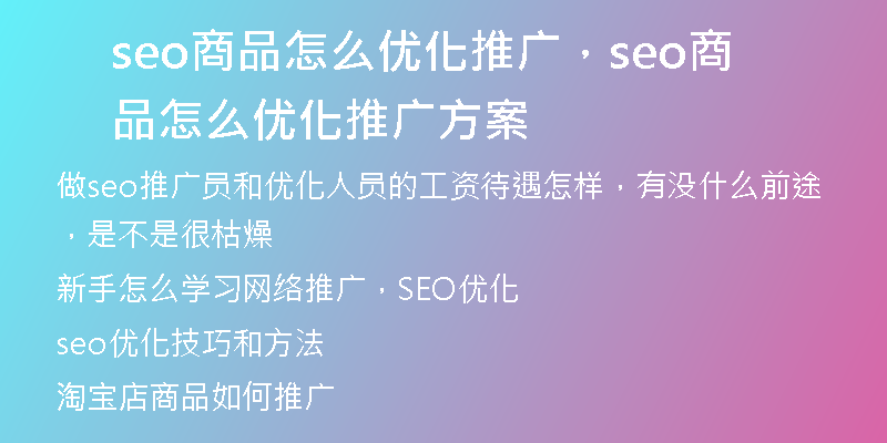 seo商品怎么优化推广，seo商品怎么优化推广方案