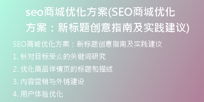 seo商城优化方案(SEO商城优化方案：新标题创意指南及实践建议)