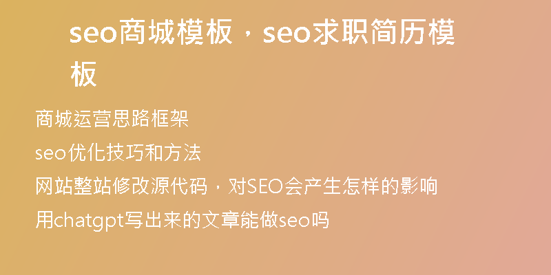 seo商城模板，seo求职简历模板