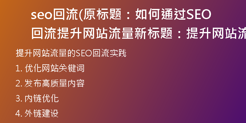 seo回流(原标题：如何通过SEO回流提升网站流量新标题：提升网站流量的SEO回流实践)