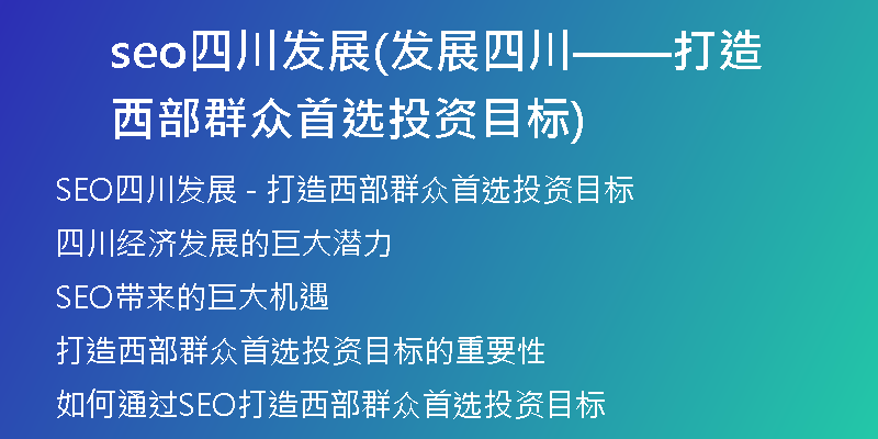 seo四川发展(发展四川——打造西部群众首选投资目标)