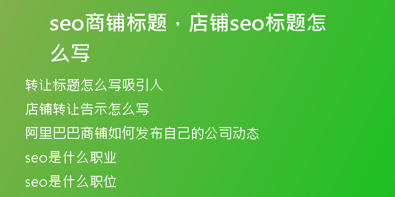 seo商铺标题，店铺seo标题怎么写