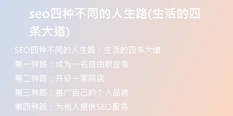seo四种不同的人生路(生活的四条大道)