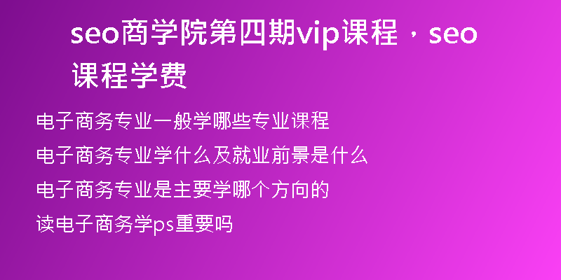 seo商学院第四期vip课程，seo课程学费