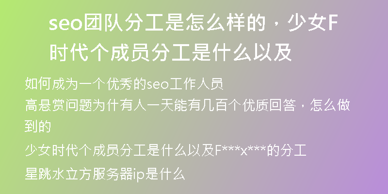 seo团队分工是怎么样的，少女时代个成员分工是什么以及F