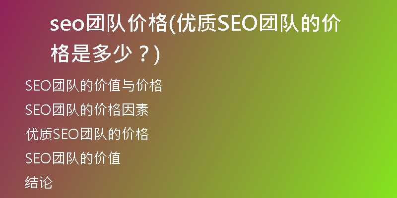 seo团队价格(优质SEO团队的价格是多少？)