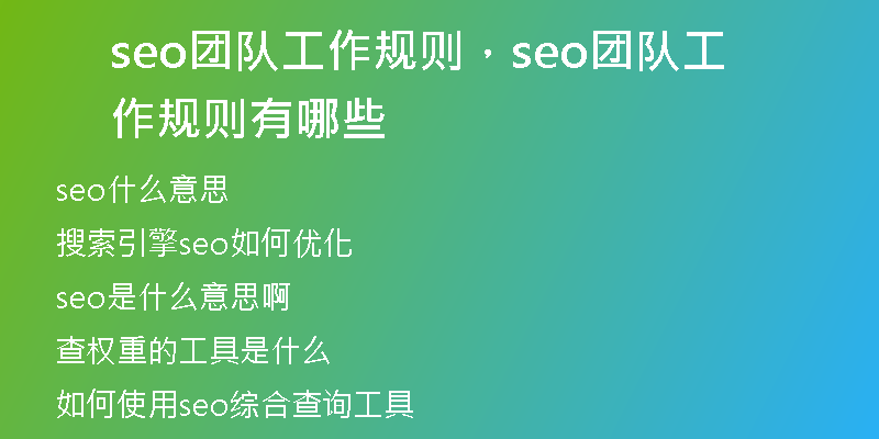 seo团队工作规则，seo团队工作规则有哪些