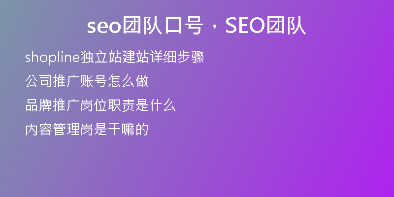 seo团队口号，SEO团队