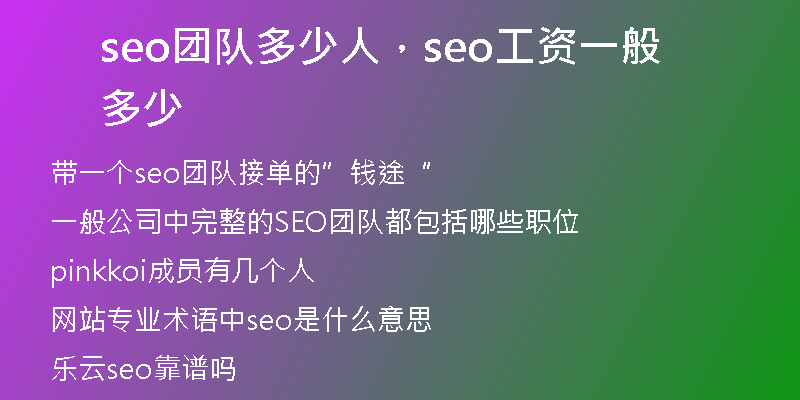 seo团队多少人，seo工资一般多少