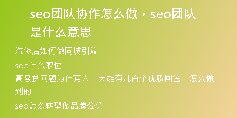 seo团队协作怎么做，seo团队是什么意思