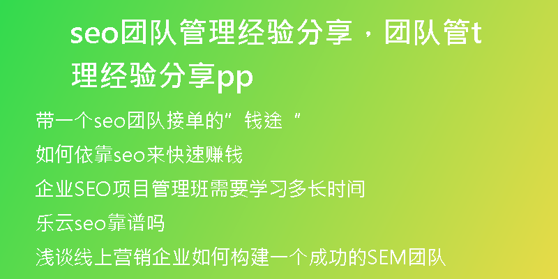 seo团队管理经验分享，团队管理经验分享ppt