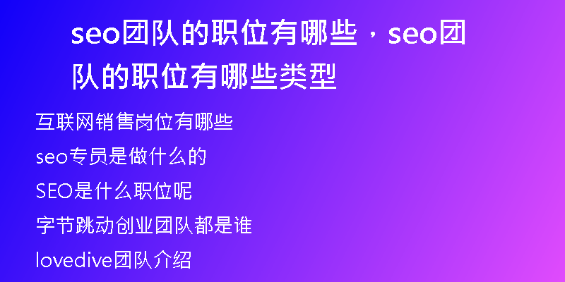 seo团队的职位有哪些，seo团队的职位有哪些类型