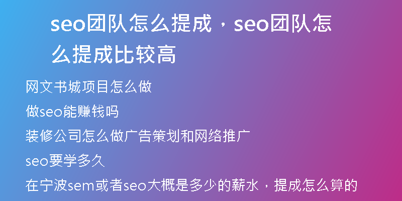 seo团队怎么提成,seo团队怎么提成比较高